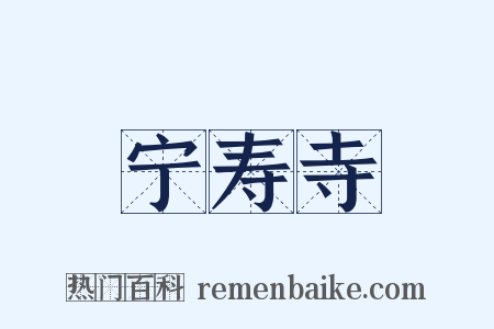 宁寿寺是什么意思的图片